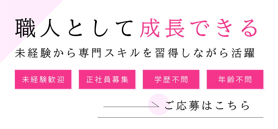 職人として成長できる職場